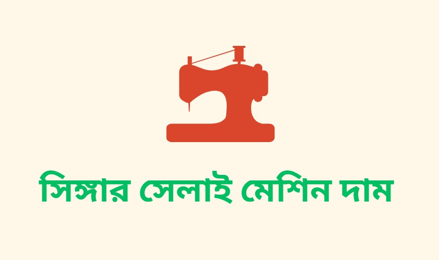 Singer সেলাই মেশিন Price in Bangladesh