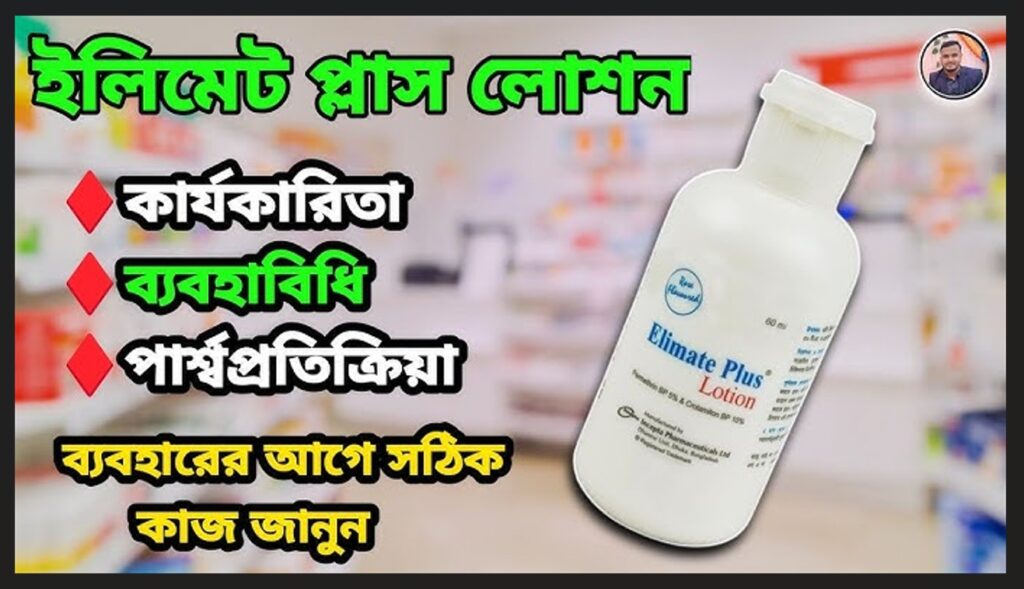 এলিমেট প্লাস লোশন এর কাজ কি, ব্যবহারের নিয়ম, দাম, পার্শ্বপ্রতিক্রিয়া