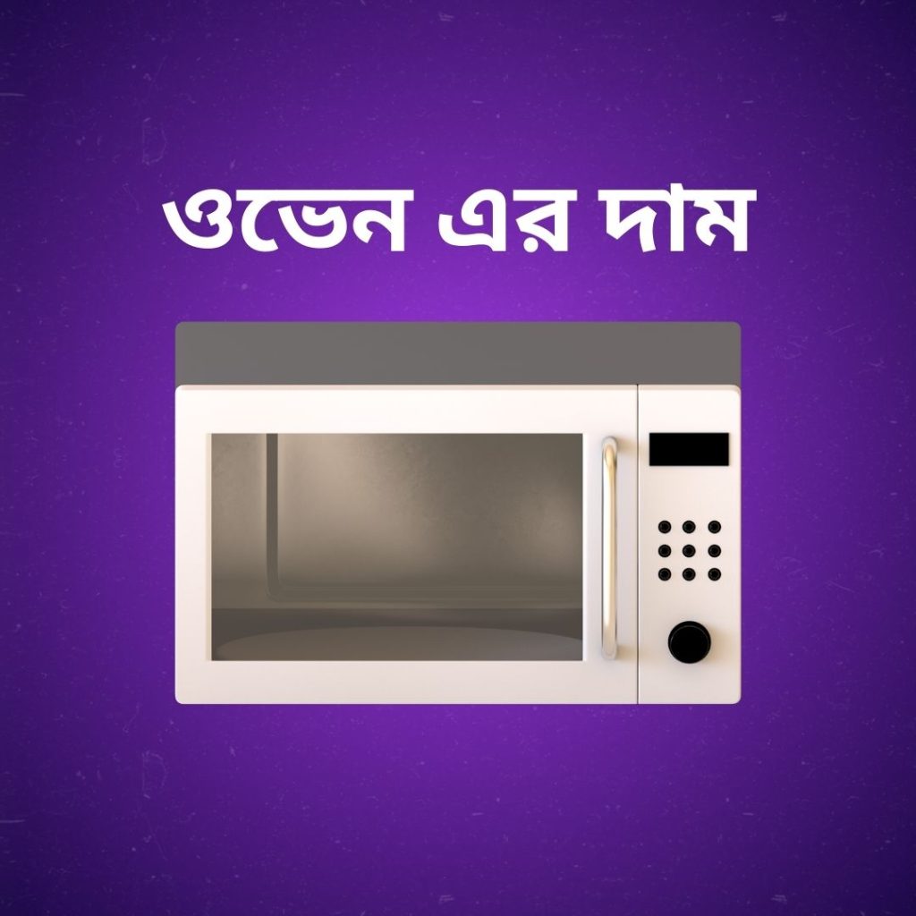 ওভেন এর দাম