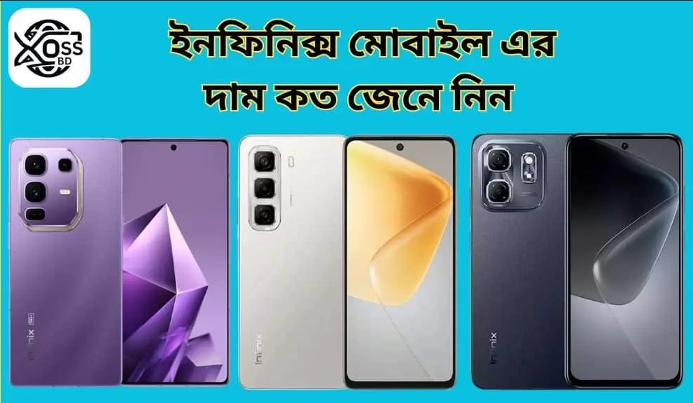 বেস্ট ১০ ইনফিনিক্স মোবাইল দাম কত