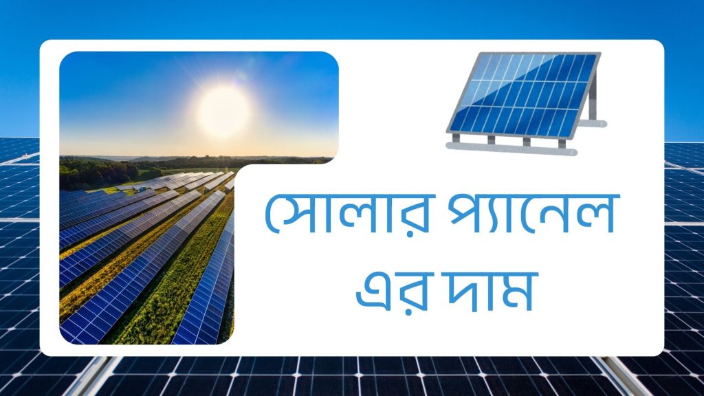 সোলার প্যানেল এর দাম কত টাকা